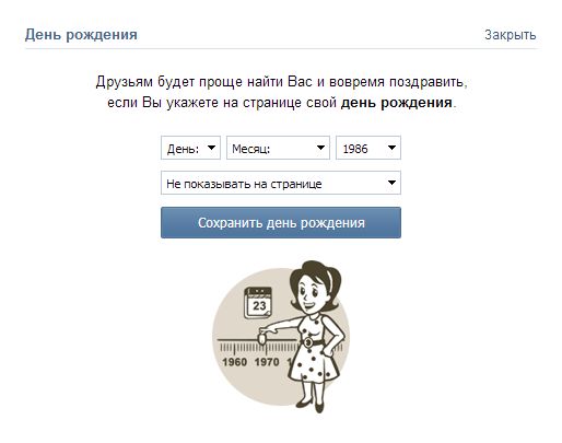 заставляют ввести день рождения